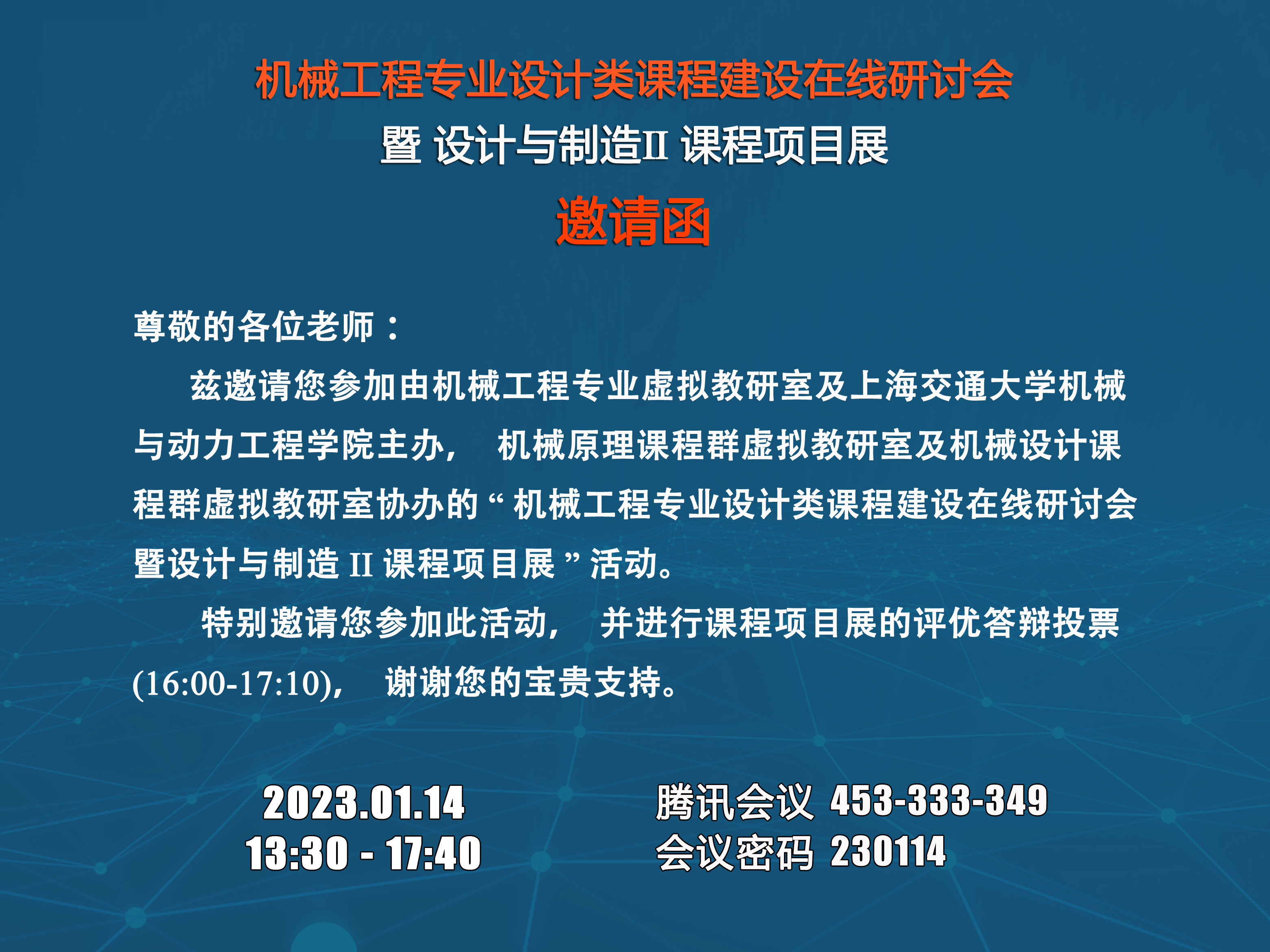 1673757387177951.jpg 邀请函--评优投票-课程建设研讨会&课程项目展-活动议程20230114.jpg