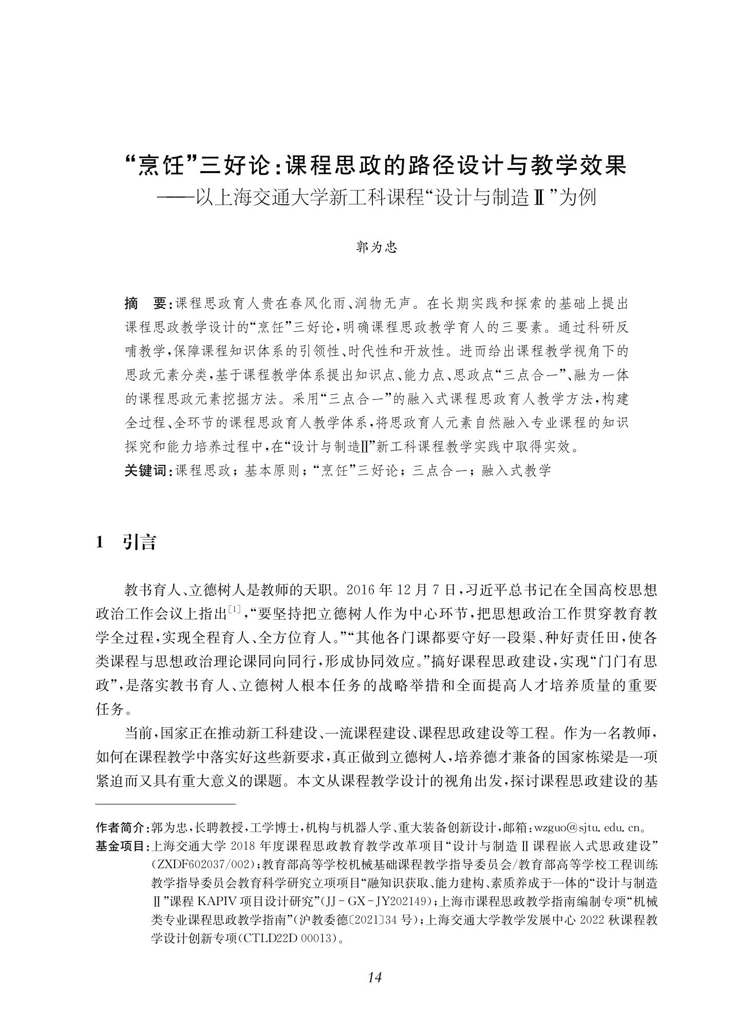郭为忠. “烹饪”三好论：课程思政的路径设计与教学效果——以澳门十大正规电子游戏入口新工科课程《设计与制造Ⅱ》为例，教学学术，2022(02)：14-26_00.jpg
