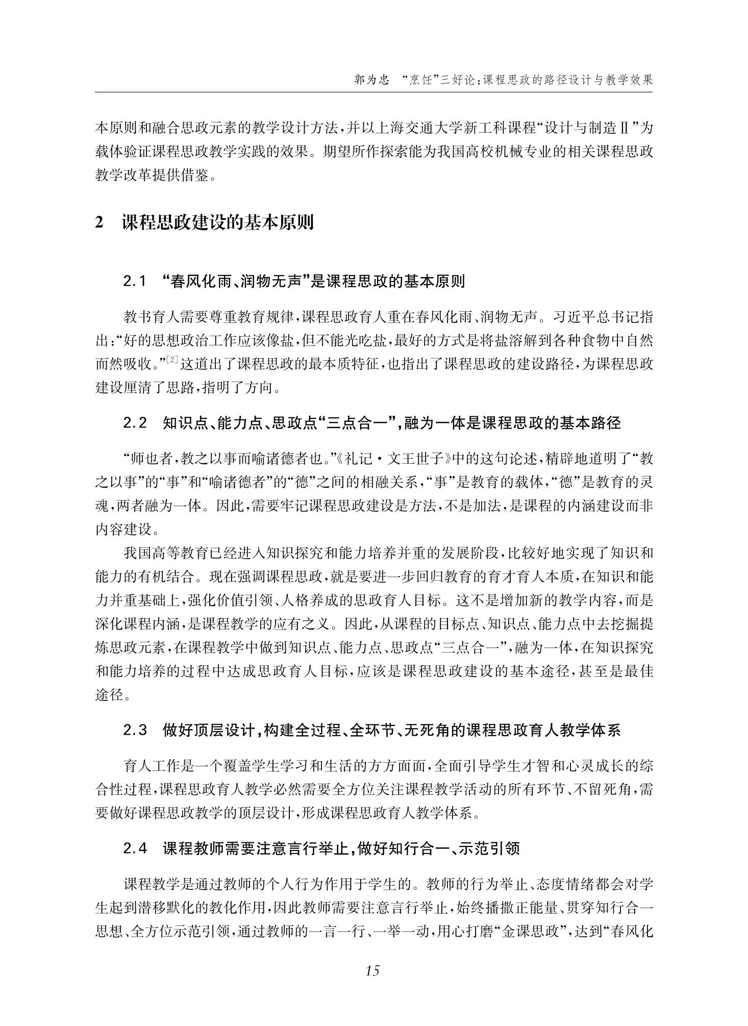 郭为忠. “烹饪”三好论：课程思政的路径设计与教学效果——以澳门十大正规电子游戏入口新工科课程《设计与制造Ⅱ》为例，教学学术，2022(02)：14-26_01.jpg
