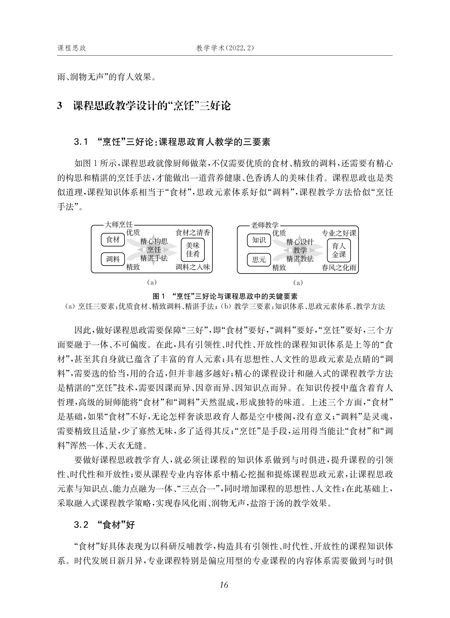 郭为忠. “烹饪”三好论：课程思政的路径设计与教学效果——以澳门十大正规电子游戏入口新工科课程《设计与制造Ⅱ》为例，教学学术，2022(02)：14-26_02.jpg