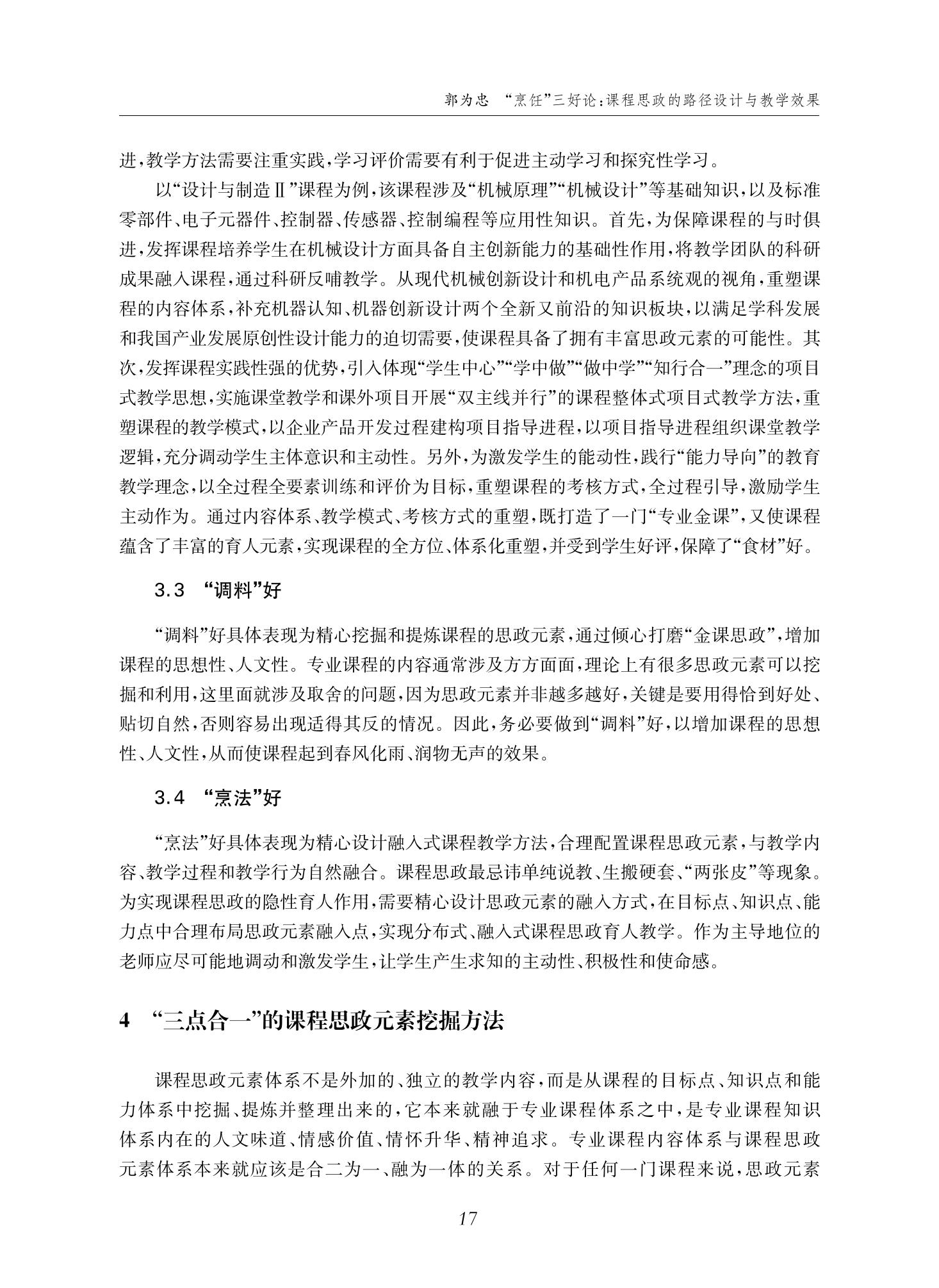 郭为忠. “烹饪”三好论：课程思政的路径设计与教学效果——以澳门十大正规电子游戏入口新工科课程《设计与制造Ⅱ》为例，教学学术，2022(02)：14-26_03.jpg