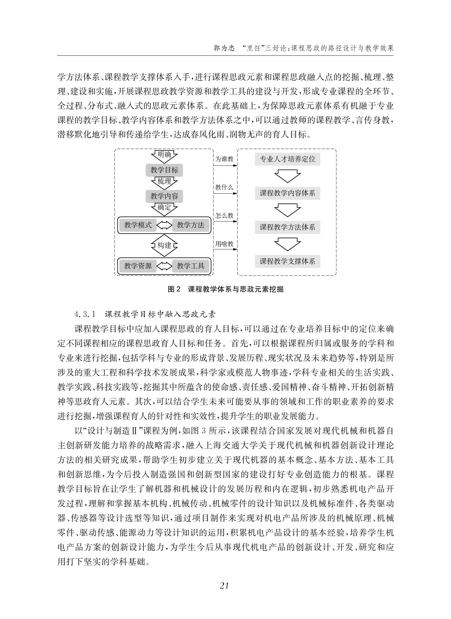 郭为忠. “烹饪”三好论：课程思政的路径设计与教学效果——以澳门十大正规电子游戏入口新工科课程《设计与制造Ⅱ》为例，教学学术，2022(02)：14-26_07.jpg