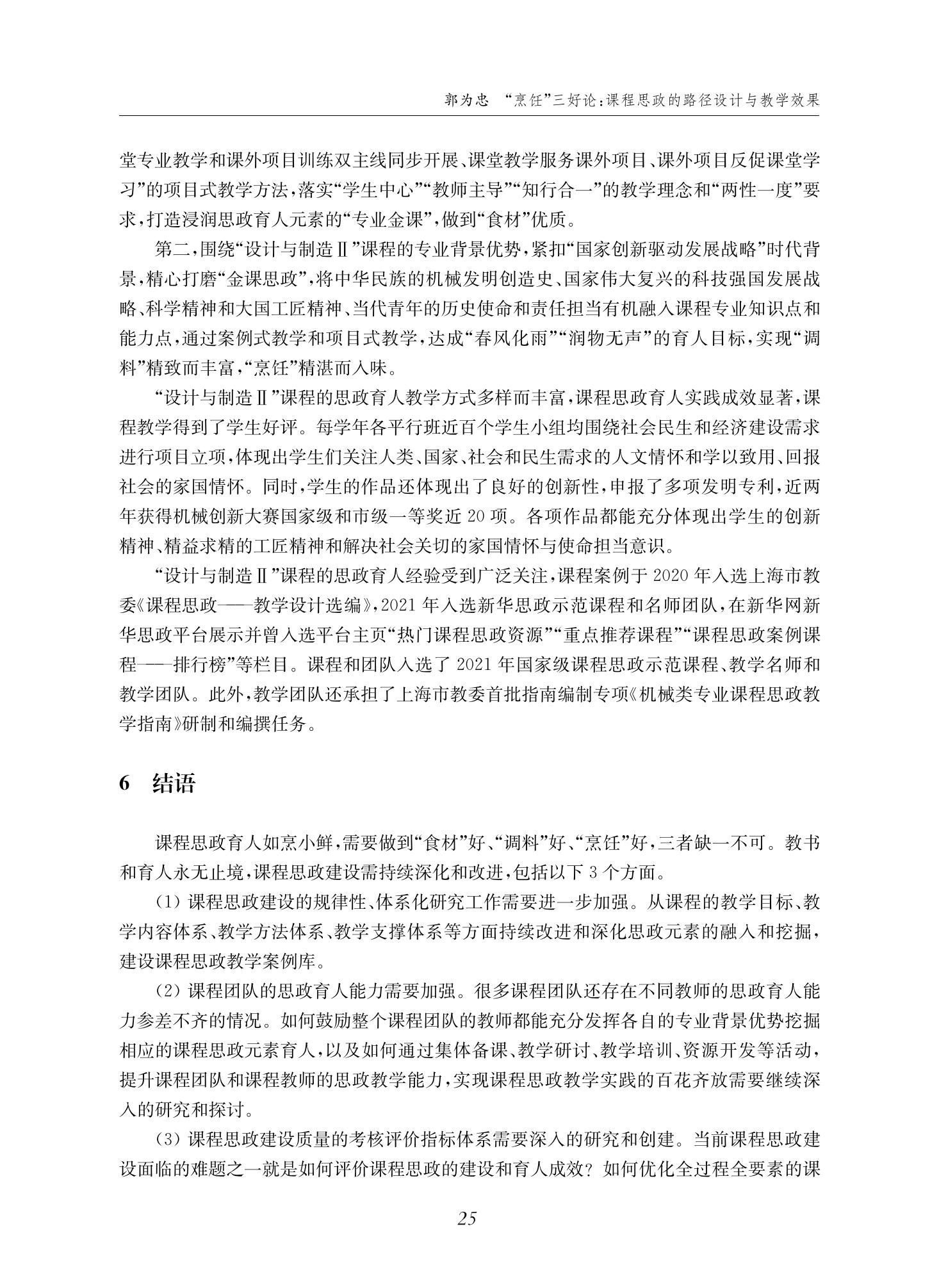 郭为忠. “烹饪”三好论：课程思政的路径设计与教学效果——以澳门十大正规电子游戏入口新工科课程《设计与制造Ⅱ》为例，教学学术，2022(02)：14-26_11.jpg