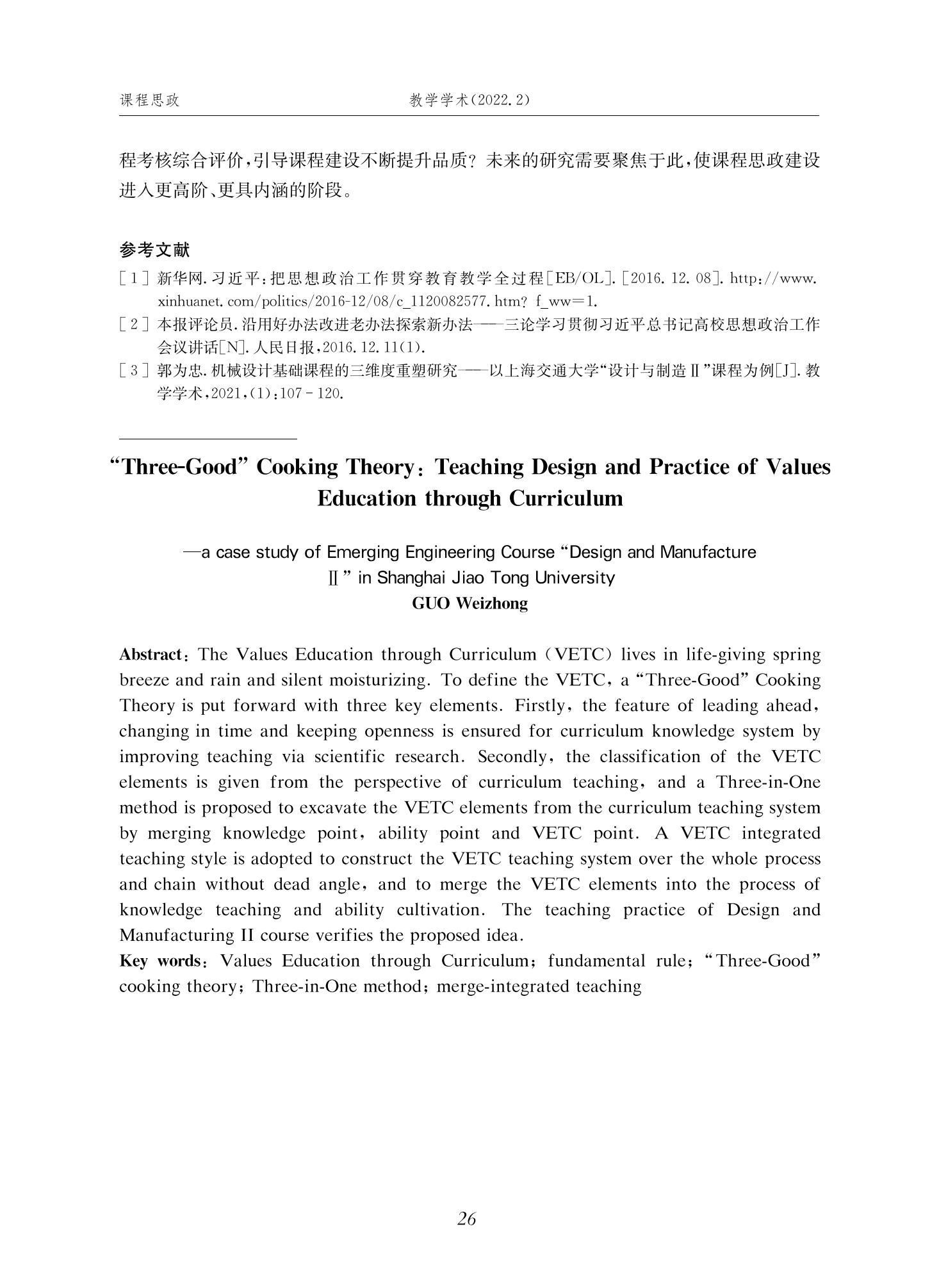 郭为忠. “烹饪”三好论：课程思政的路径设计与教学效果——以澳门十大正规电子游戏入口新工科课程《设计与制造Ⅱ》为例，教学学术，2022(02)：14-26_12.jpg