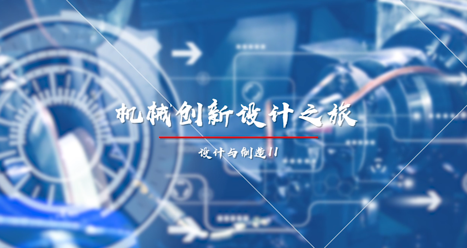 1741747955143303.png 课程宣传片.png